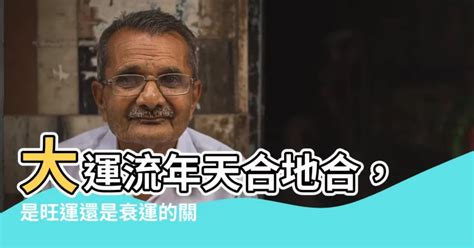 大運流年天合地合